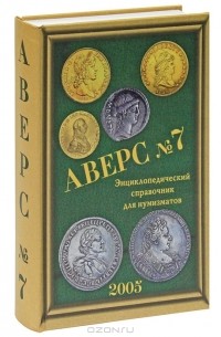 В.Д. Кривцов - Аверс №7. Энциклопедический справочник для нумизматов 2005