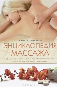  - Энциклопедия массажа