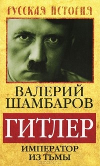 Валерий Шамбаров - Гитлер. Император из тьмы