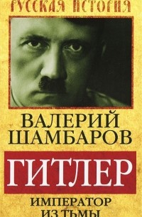 Валерий Шамбаров - Гитлер. Император из тьмы