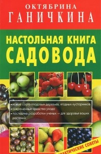 Октябрина Ганичкина, Александр Ганичкин - Настольная книга садовода