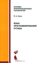 Роман Сузи - Язык программирования Python