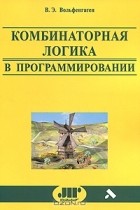 Вячеслав Вольфенгаген - Комбинаторная логика в программировании