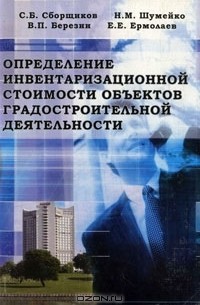  - Определение инвентаризационной стоимости объектов градостроительной деятельности