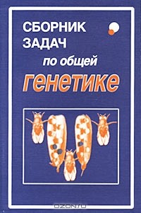  - Сборник задач по общей генетике