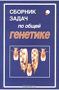 Глазер В.М., Ким А.И. и др. Задачи по современной генетике. Учебное пособие