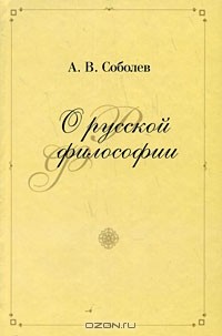 Альберт Соболев - О русской философии