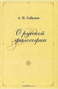 О русской философии