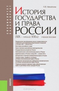 Наталья Михайлова - История государства и права России (XIX - начало XXI в.)