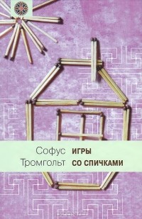 Софус Тромгольт - Игры со спичками