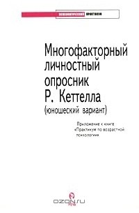  Автор не указан - Многофакторный личностный опросник Р. Кеттелла (юношеский вариант)