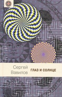 Сергей Вавилов - Глаз и Солнце