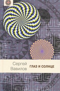 Глаз и Солнце