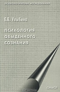 Елена Улыбина - Психология обыденного сознания