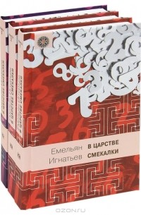 Емельян Игнатьев - В царстве смекалки, или Арифметика для всех (комплект из 3 книг)