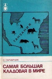 Гарчарчик С. - Самая большая кладовая в мире