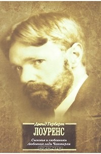 Сыновья и любовники. Любовник леди Чаттерли