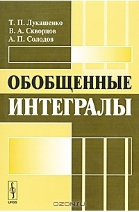  - Обобщенные интегралы