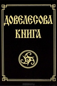 Довелесова книга