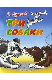 Владимир Сутеев - Три собаки (миниатюрное издание)