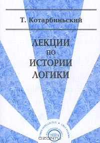 Тадеуш Котарбинский - Лекции по истории логики