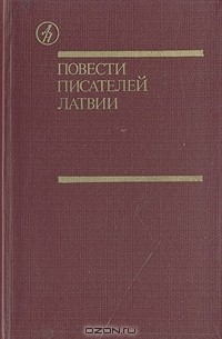  - Повести писателей Латвии (сборник)