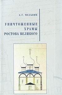 Александр Мельник - Уничтоженные храмы Ростова Великого