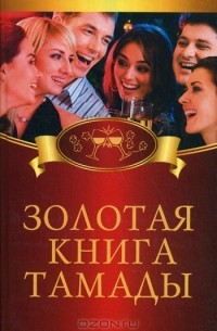 Золотая книга тамады