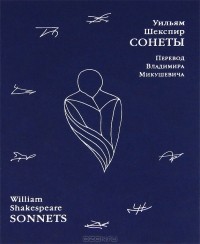 Уильям Шекспир - Уильям Шекспир. Сонеты / William Shakespeare: Sonnets