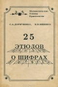  - 25 этюдов о шифрах