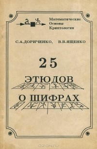  - 25 этюдов о шифрах