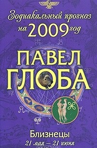 Павел Глоба - Близнецы. Зодиакальный прогноз на 2009 год