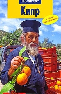 Кипр. Путеводитель с мини-разговорником