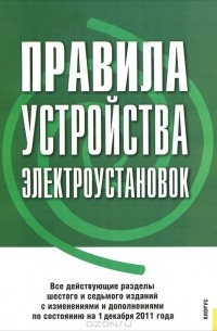  - Правила устройства электроустановок