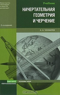 Альберт Чекмарев - Начертательная геометрия и черчение