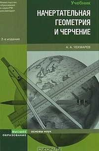 Альберт Чекмарев - Начертательная геометрия и черчение