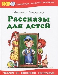 Михаил Зощенко - Михаил Зощенко. Рассказы для детей (сборник)