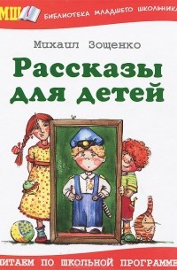 Михаил Зощенко - Михаил Зощенко. Рассказы для детей (сборник)