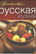  - Русская кухня