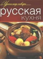  - Русская кухня