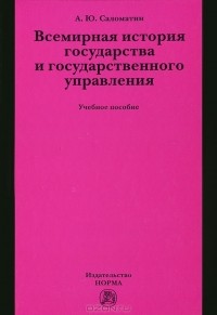 Алексей Саломатин - Всемирная история государства и государственного управления