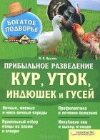 П. Крылов - Прибыльное разведение кур, уток, индюшек и гусей