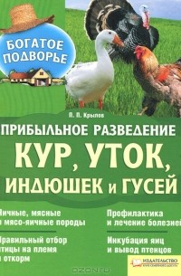П. Крылов - Прибыльное разведение кур, уток, индюшек и гусей