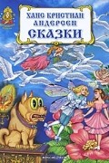 Ганс Христиан Андерсен - Ханс Кристиан Андерсен. Сказки (сборник)