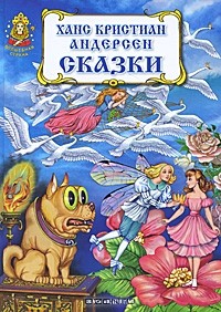 Ганс Христиан Андерсен - Ханс Кристиан Андерсен. Сказки (сборник)