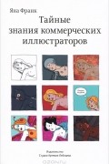 Яна Франк - Тайные знания коммерческих иллюстраторов