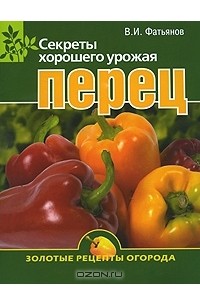 Перец. Секреты хорошего урожая