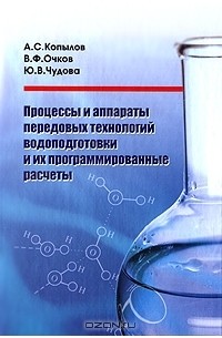  - Процессы и аппараты передовых технологий водоподготовки и их программированные расчеты