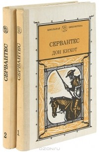 Мигель де Сервантес Сааведра - Дон Кихот (комплект из 2 книг)