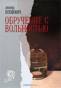 Леонид Юзефович - Обручение с вольностью (сборник)
